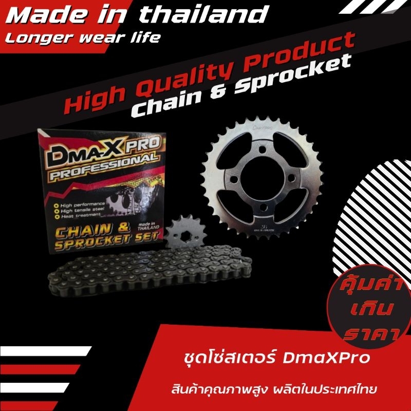 DmaXPro ชุดโซ่สเตอร์ Dream100/ ดรีมคุรุสภา/dream excess/wave100-110เก่า ไม่มีช่องเก็บของใต้เบาะ