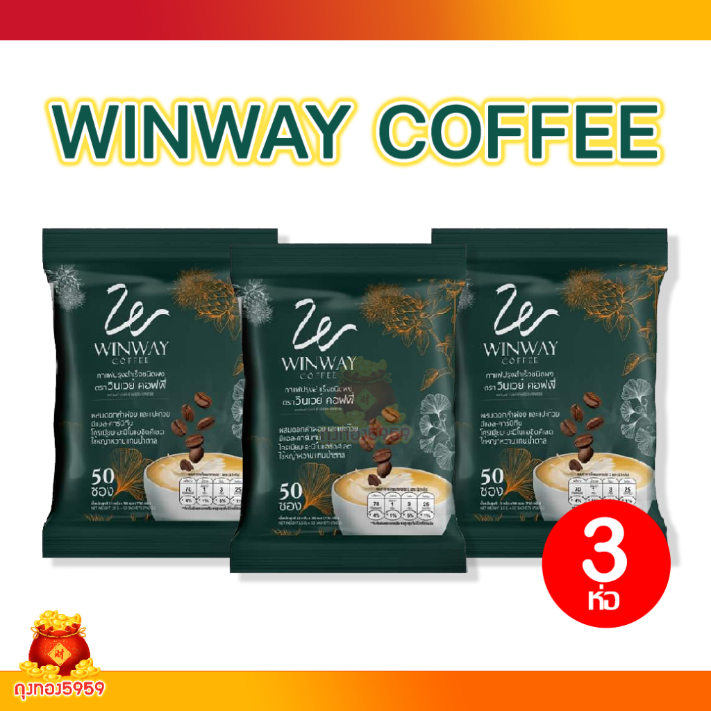 (3ห่อ) Winway coffee กาแฟวินเวย์ คอฟฟี่ 150 ซอง กาแฟผสมดอกคำฝอย และแปะก๊วย