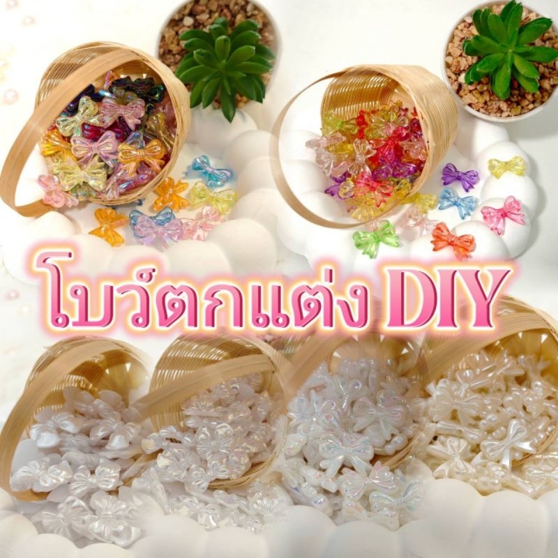 โบว์ตกแต่ง 50 ชิ้น อุปกรณ์ตกแต่ง DIY อุปกรณ์ตกแต่งเหรียญโปรยทาน