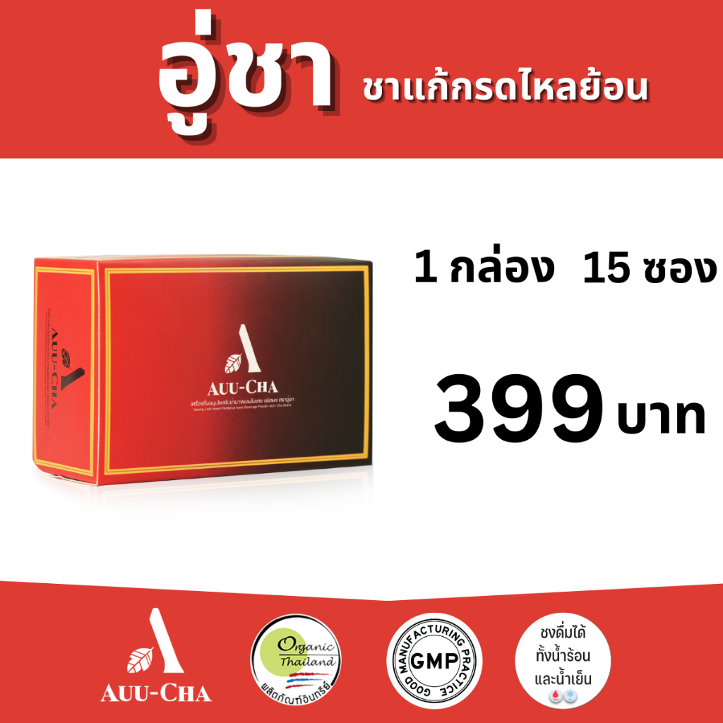 อู่ชา Auu-Cha 1 กล่อง ชาช่วยลดกรดไหลย้อน บรรเทาอาการแสบร้อนกลางอก ของแท้ ส่งฟรี ส่งไว