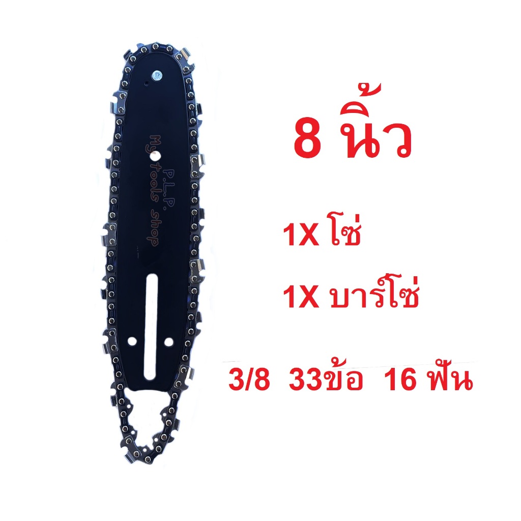 โซ่ 8 นิ้ว + บาร์โซ่ 3/8 สำหรับเลื่อยโซ่ไฟฟ้า 8 นิ้ว