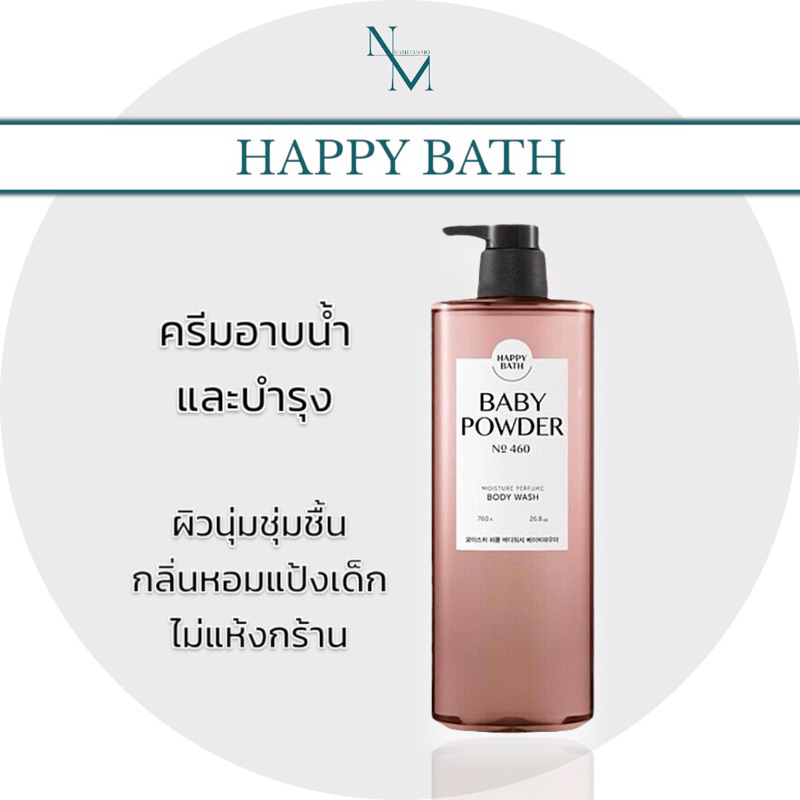 🛒พร้อมส่ง ของแท้ Happy Bath Body Powder No.460 Moisture Perfume Body Wash 760 g.