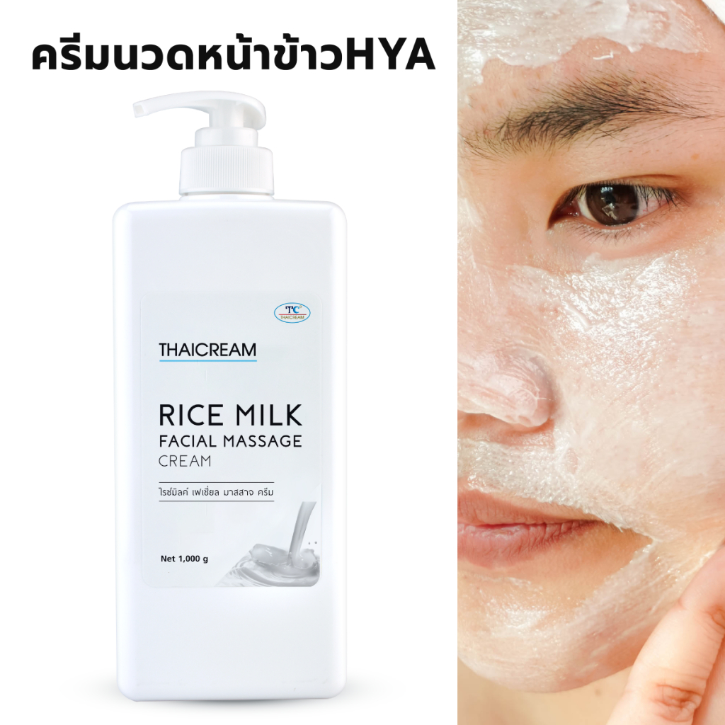 ไทยครีม ครีมนวดหน้า ข้าว hya ครีมนวดหน้าผิวแห้ง thaicream Rice Milk Facial Massage Cream สปา