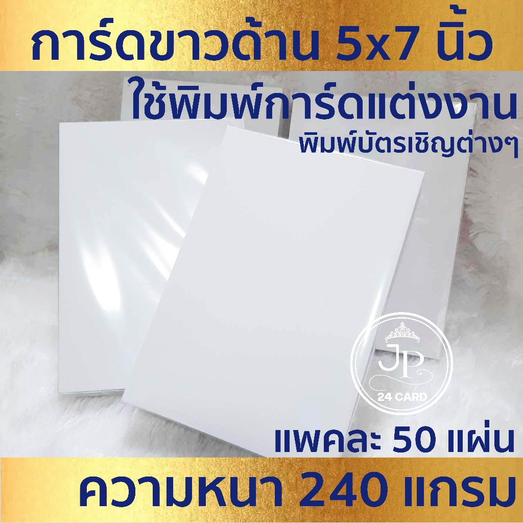 5x7 นิ้ว กระดาษพิมพ์การ์ดแต่งงาน SCG การ์ดขาวด้าน (50ใบ/1แพ็ค) *เหมาะสำหรับเครื่องพิมพ์อิงค์เจ็ท และเครื่องพิมพ์เลเซอร์*
