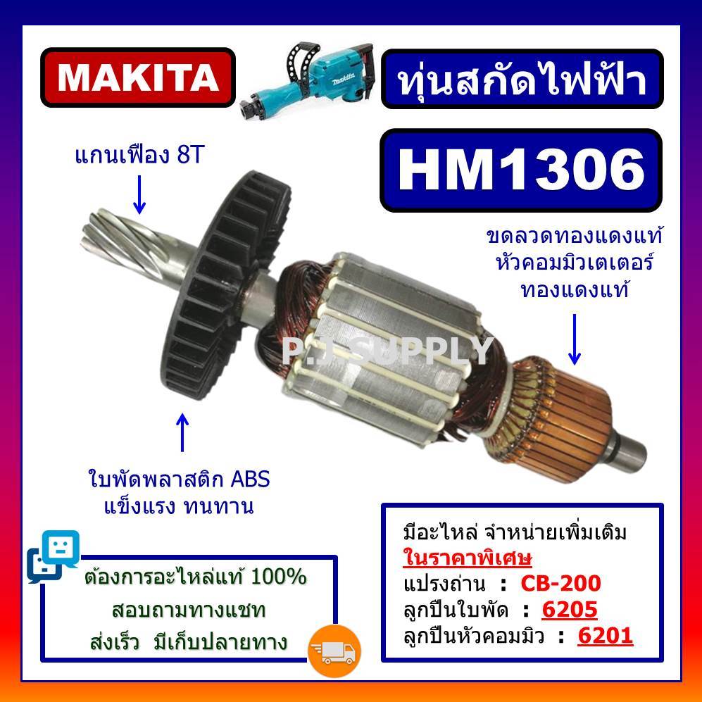ทุ่น HM1306 For MAKITA, ทุ่นสกัดไฟฟ้า มากีต้า ทุ่นสว่านเจาะทำลาย มากีต้า ทุ่นสกัดไฟฟ้า HM1306 มากีต้