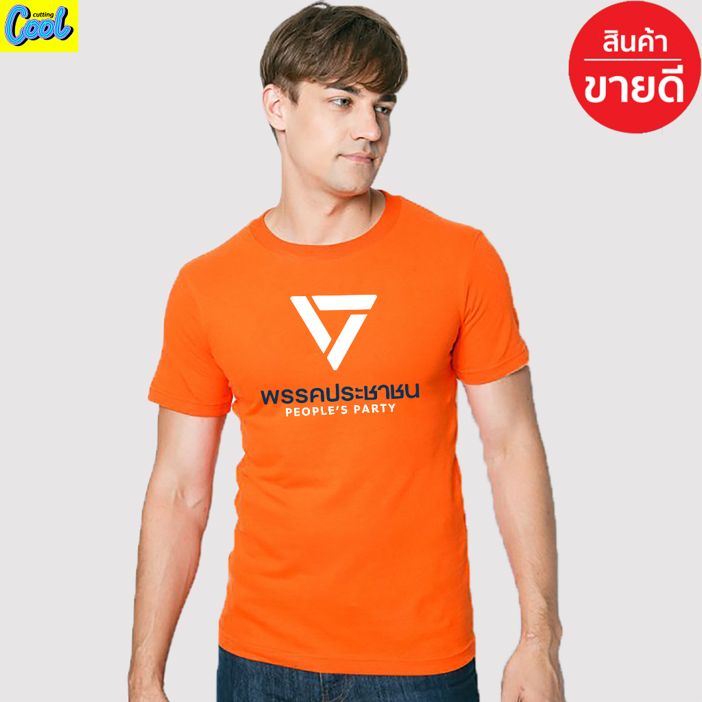 เสื้อก้าวไกล เสื้อยืด Cotton 100% S-4XL สกรีนด้านหน้า ส่งด่วนทั่วไทย เสื้อก้าวไกล แฟชั่น เสื้อยืด เกรดพรีเมี่ยม พร้อมส่ง