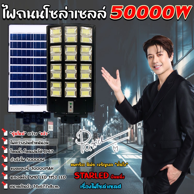 ไฟถนนโซล่าเซลล์ 50000W Solar LED SMD-LED1152ดวง ไฟถนน 24ช่องแสง กันน้ำ IP67 สว่างยันเช้า ประกัน 1 ปี