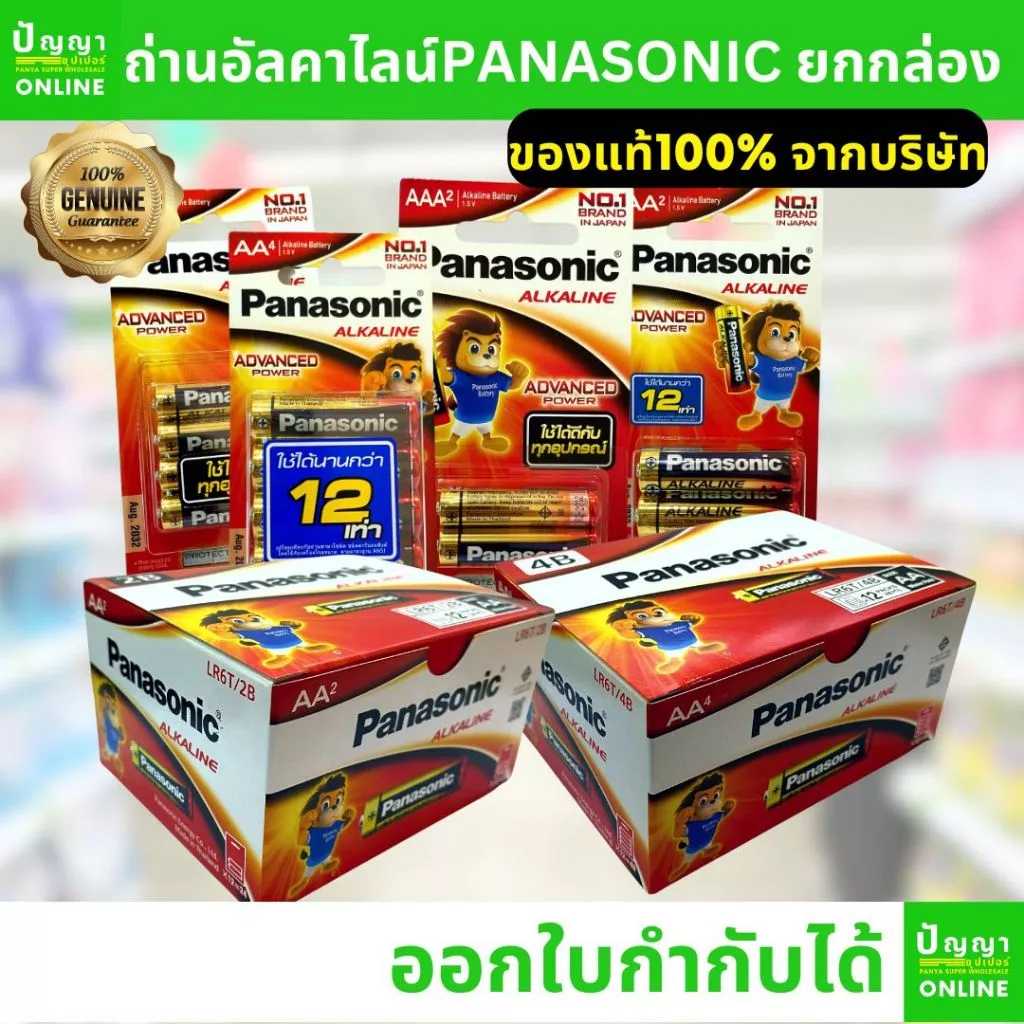 ถ่านไฟฉายพานาโซนิค อัลคาไลน์ ออกใบกำกับได้ alkaline ยกกล่อง AA AAA 2A 3A (Panasonic)