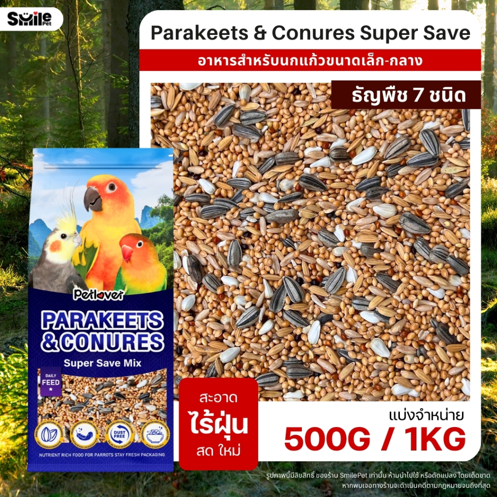Petlover Parakeets อาหารนกแก้ว 7 ชนิด อาหารนกเลิฟเบิร์ด ฟอพัส ค็อกคาเทล และนกแก้วขนาดเล็ก - กลาง (แบ่งขาย 1KG)