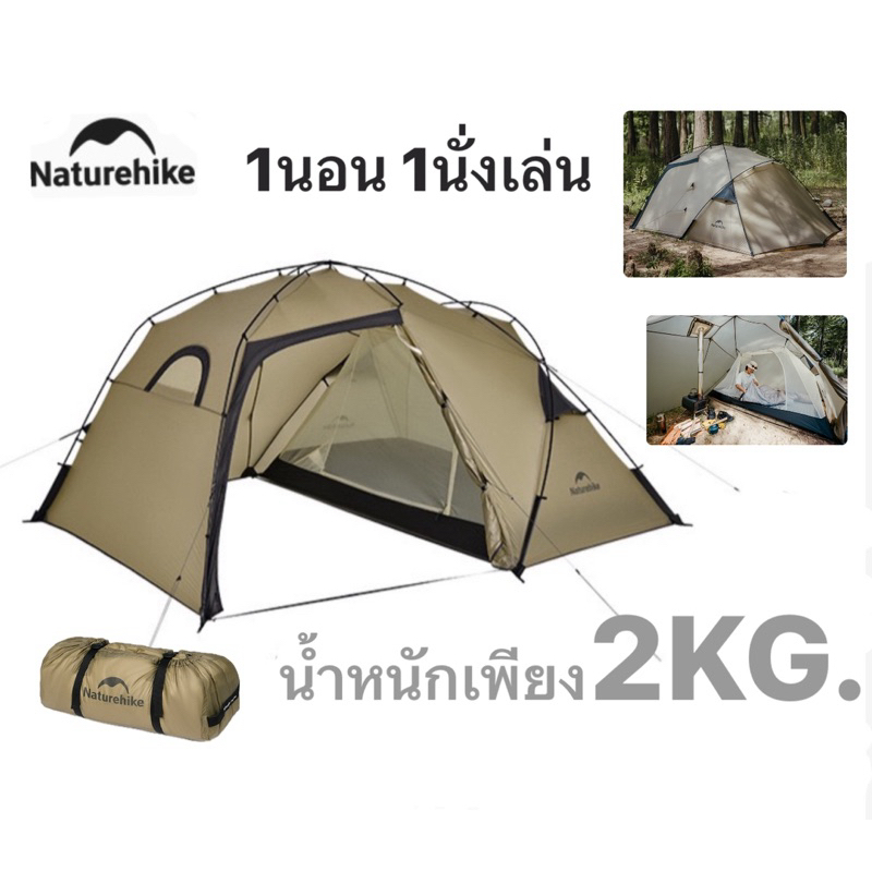 พร้อมส่งทันทีใน24ชม. Naturehike เต็นท์ SOLO 1นอน1นั่งเล่น เบามากเพียง2KG. ต้านลมแรงได้ดี