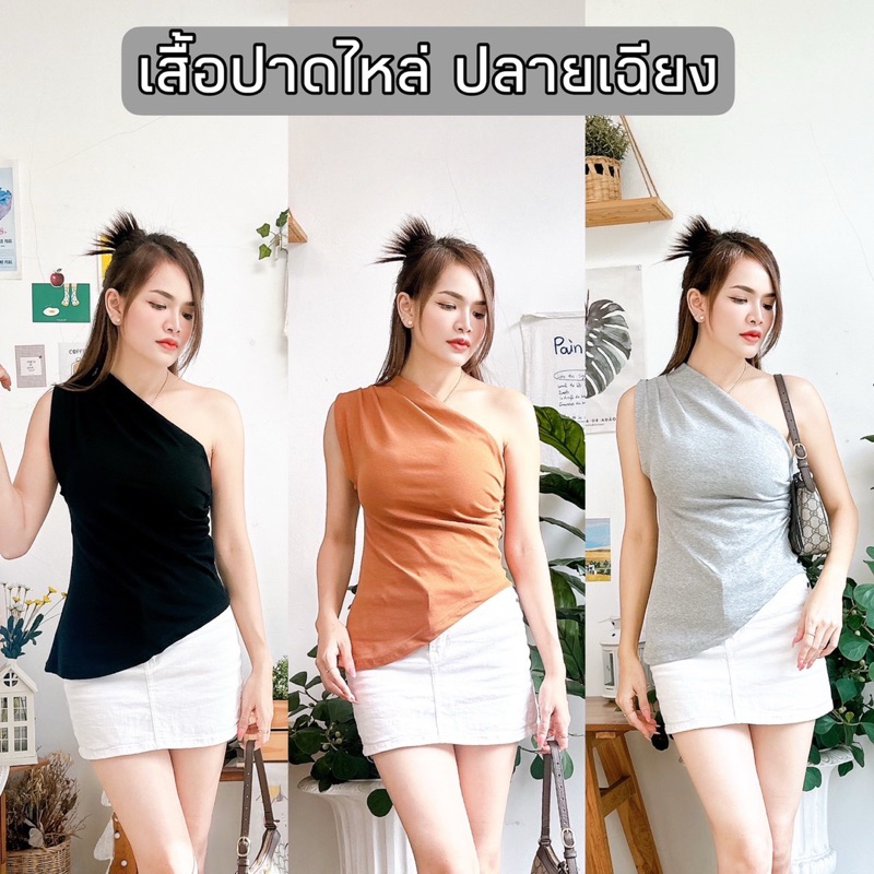 เสื้อปาดไหล่ อก : 24-44 นิ้ว ปลายเฉียง จับจีบข้างทรงสวย เนื้อผ้ายูนิ รุ่น Q444