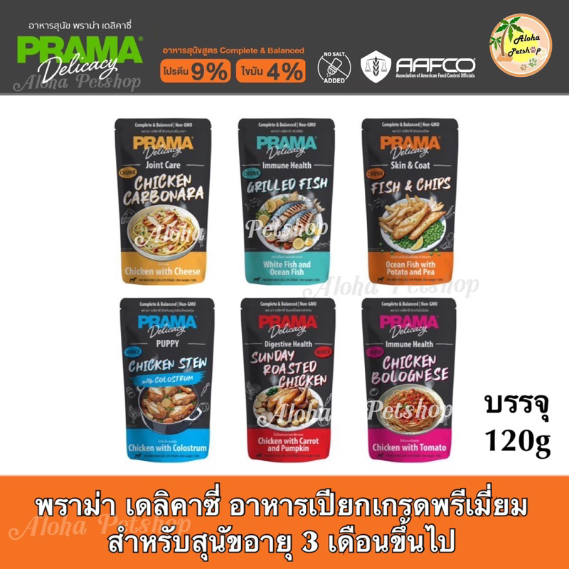 Prama Delicacy Premium Dog Pouch ❤️🐶 พราม่า เดลิคาซี่ อาหารเปียกเกรดพรีเมี่ยมสำหรับสุนัขบรรจุ 120g