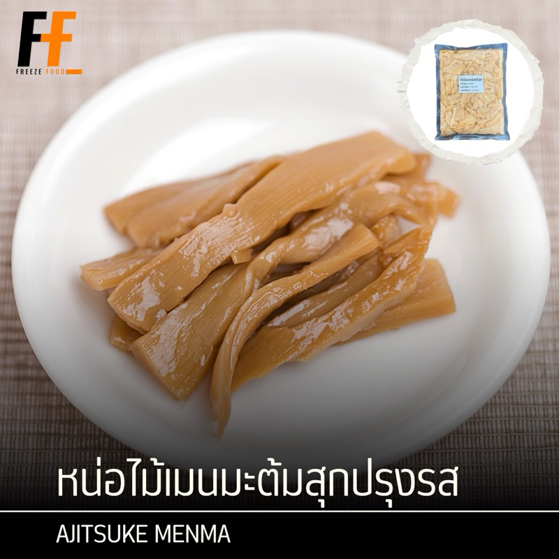 หน่อไม้เมนมะต้มสุกปรุงรส 1.1 กิโลกรัม | AJITSUKE MENMA