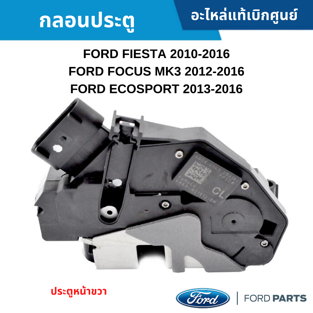 FD กลอนประตู หน้าขวา FORD FIESTA ปี 2010-2018 ,FORD FOCUS ปี 2012-2018 ,FORD ECOSPORT ปี 2013-2018 ราคา ถูกที่สุด ดีลบีเคเค