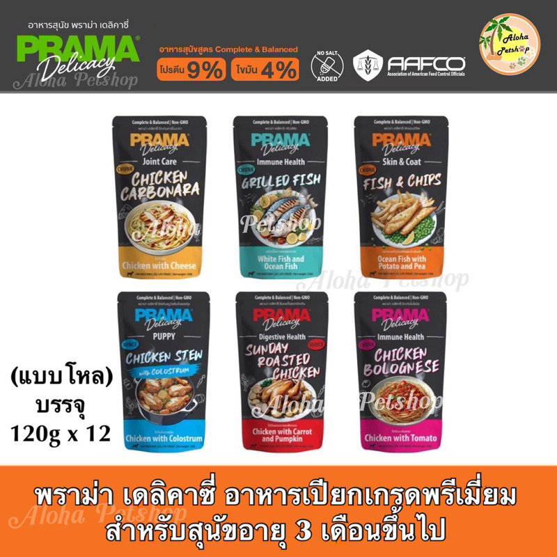 (แบบโหล) Prama Delicacy Premium Dog Pouch ❤️🐶 พราม่า เดลิคาซี่ อาหารเปียกเกรดพรีเมี่ยมสำหรับสุนัขบรรจุ 120g*12