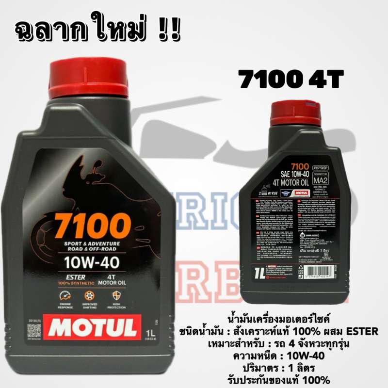 รีบกดCF น้ำมันเครื่องโมตุล 7100 10W-40 ESTER 1 ลิตร / MOTUL OIL ของแท้ / ซื้อ4ขวด ถูกลงอีก