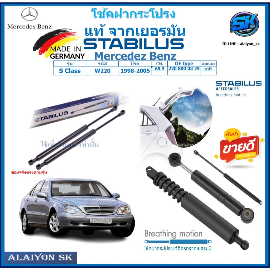 โช๊คฝากระโปรง Stabilus โช๊คฝาหน้า + โช๊คฝาท้าย Mercedez Benz S Class W220 ปี 98-05 ประกัน1ปี ส่งฟรี