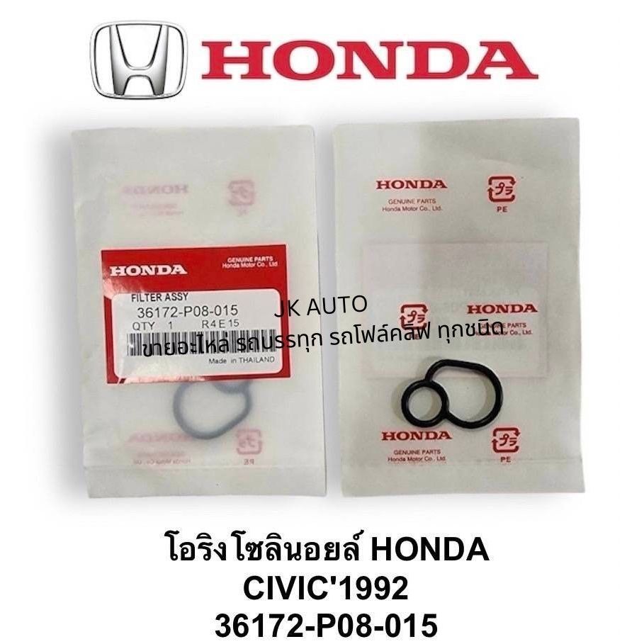 โอริงโซลินอยล์แท้ 36172-P08-015 HONDA CIVIC'1992/BRNLM