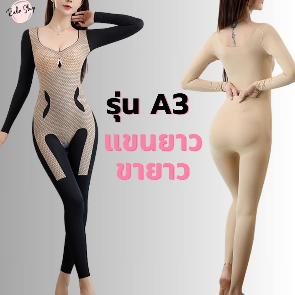 RichaShop🪷A3 บอดี้สูทเก็บเนื้อปลิ้น แขน-ขา-หน้าท้อง เอาอยู่! ดันทรงอกชิด เข้าห้องน้ำง่ายไม่ต้องถอด (พร้อมส่ง)