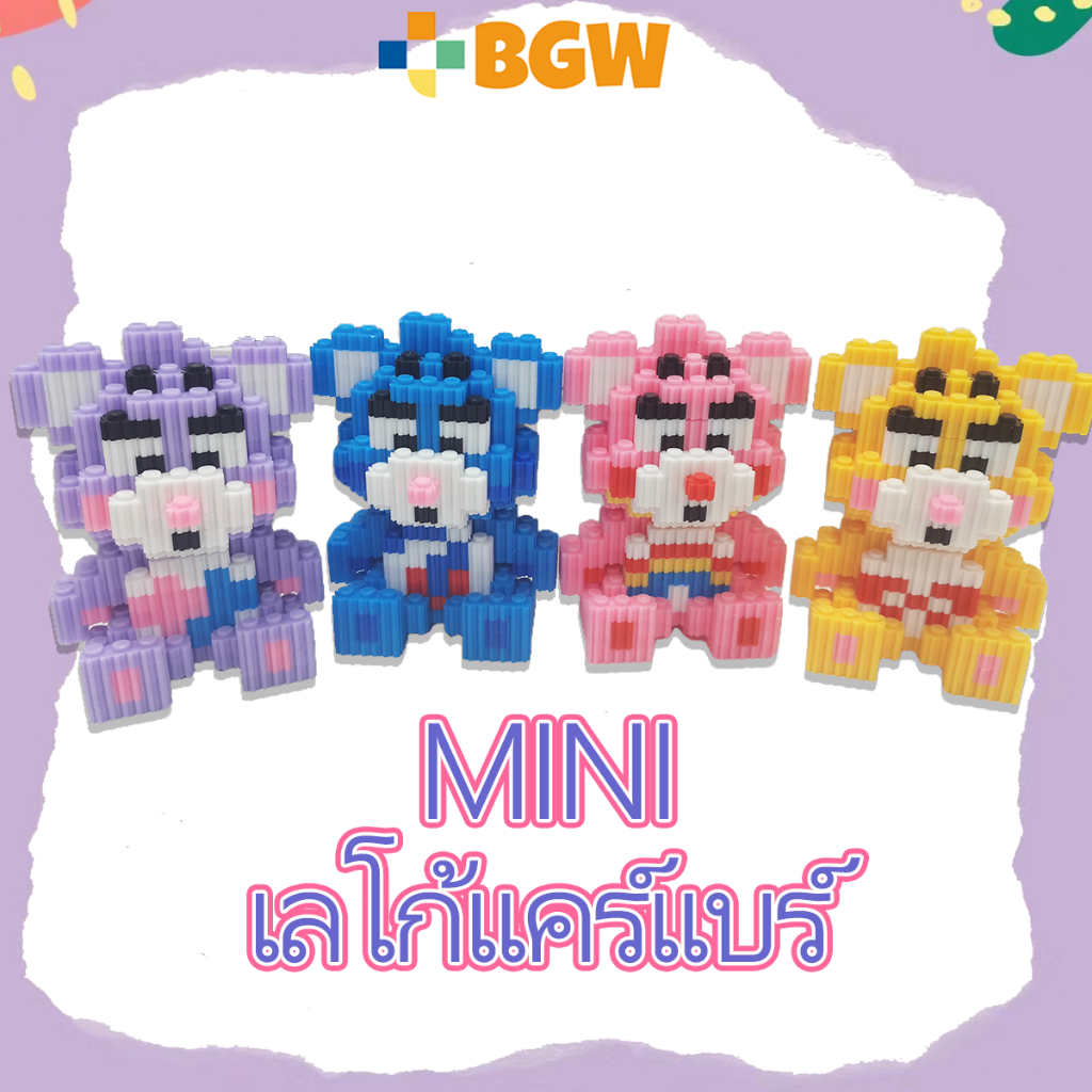 มินิเลโก้ Care Bear Secret Bear/Happy Bear/Sharing Bear/Grumpy Bear เลโก้ ตัวต่อของเล่น ตัวต่อ เหมาะเป็นของขวัญมาก