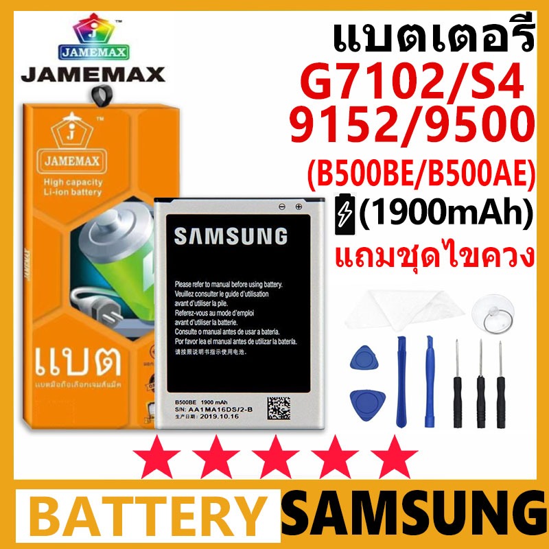 JAMEMAX แบตเตอรี่ Samsung Galaxy G7102/S4/9152/9500 รุ่น B500BE/B500AE ฟรีชุดไขควง รับประกัน 99 วัน