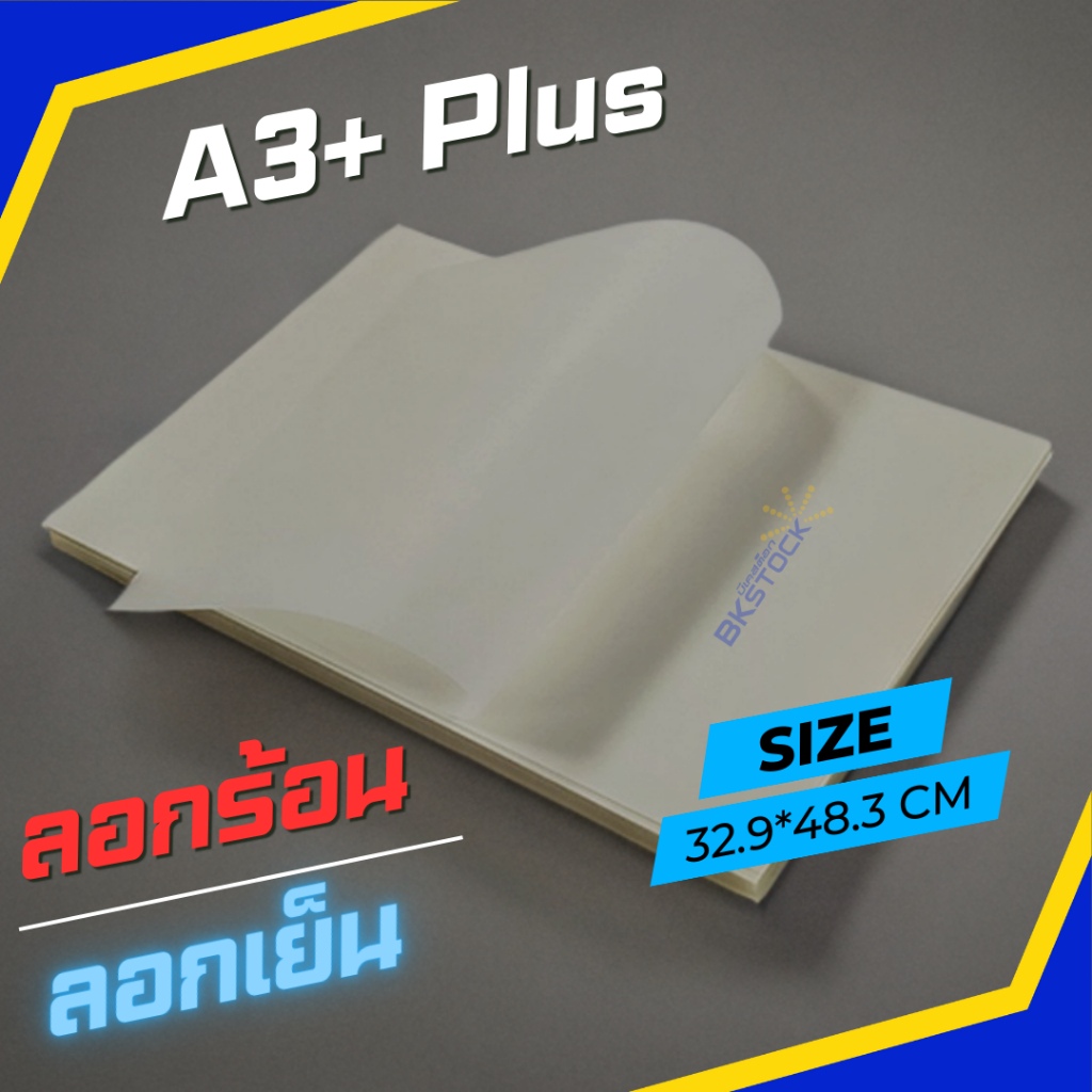 แผ่นฟิล์ม DFT/DTF ทรานเฟอร์สำหรับงานสกรีนขนาด A3+,A4+ Plus ลอกง่าย แพ็คส่งแบบไม่ง้อไม่ม้วน [BKstock]