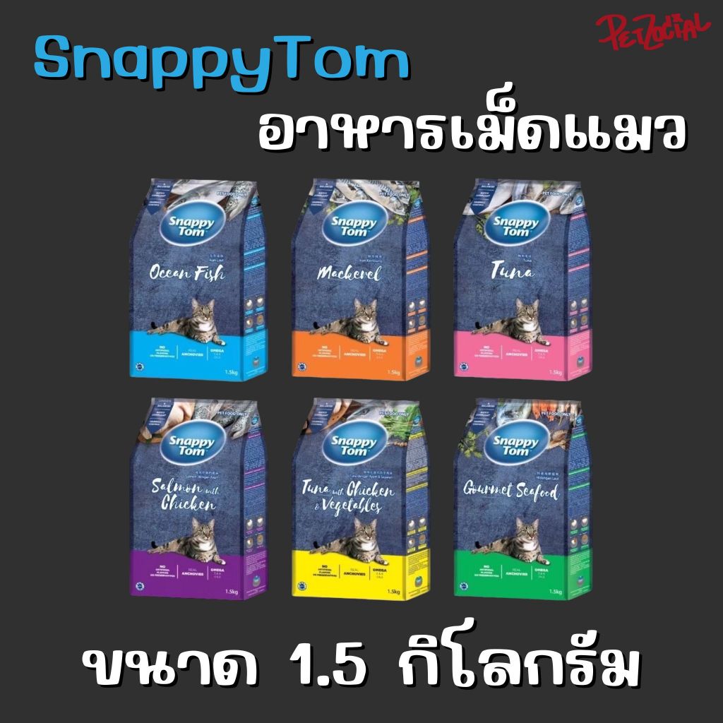 SnappyTom อาหารแมว แบบเม็ด ขนาด 1.5 กิโลกรัม ล๊อตสินค้าใหม่พร้อมส่ง