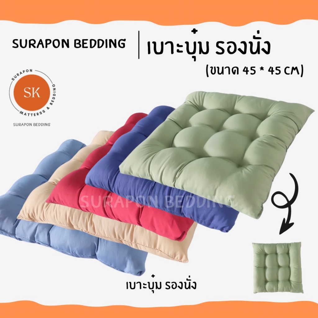 Suraphon : เบาะรองนั่ง แบบบุ๋ม หนา 8 cm กว้าง 45 cm ยาว 45 cm