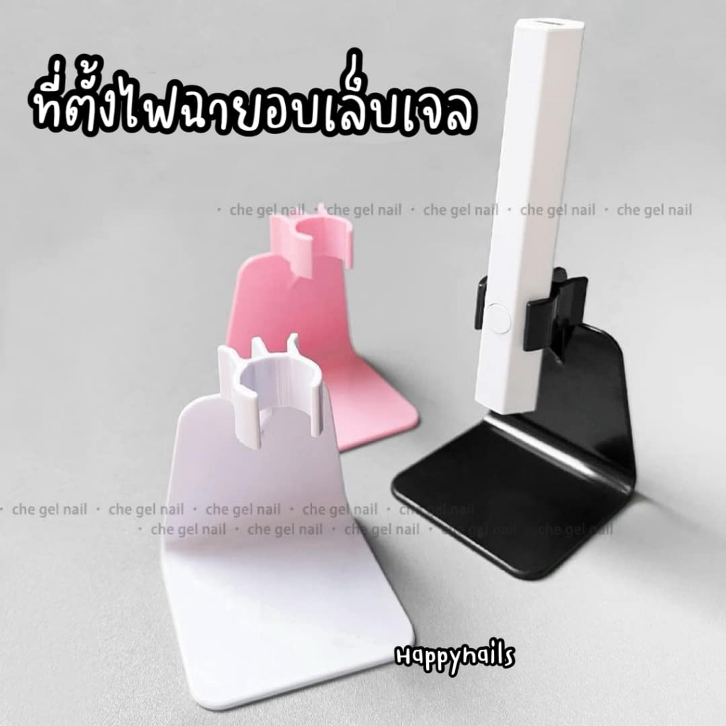 ที่ตั้งไฟฉายอบเล็บเจล