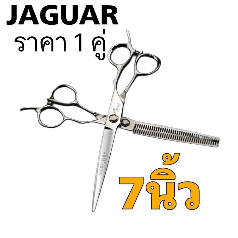 7"jaguar กรรไกรตัดผมจากัวร์ขนาด 7 นิ้วราคาต่อคู่พร้อมกล่อง