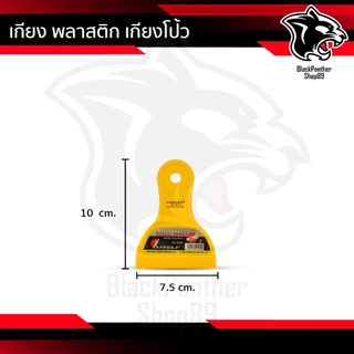 เกียงเหลือง พลาสติก เกียงโป้ว เกียงโป้วสี เกียงรีดฟิล์ม มีด้ามจับ พลาสติกแข็งแรง คุณภาพดี เหนียว ไม่หักง่าย เกรดA