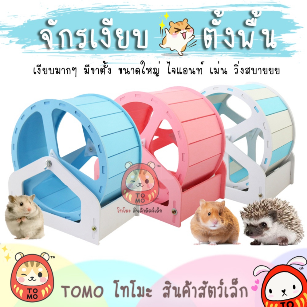 ร้านโทโมะ ( อ่านก่อนสั่งซื้อ) จักรเกวียน 24-31 ซม. จักรเงียบ รุ่นตั้งพื้น ล้อวิ่ง จักรวิ่ง แฮมสเตอร์ เม่นแคระ