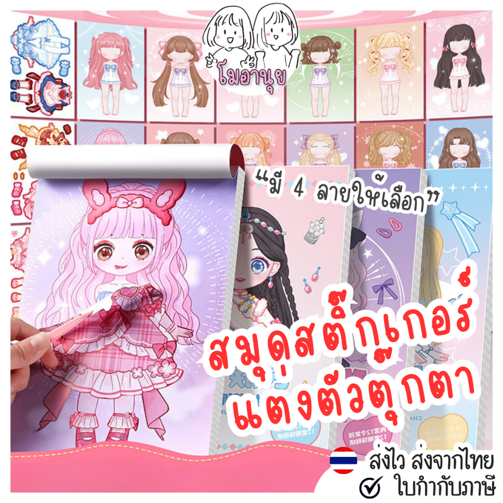 สมุดสติ๊กเกอร์ แต่งตัวตุ๊กตา แต่งตัวเจ้าหญิง มี 4 ลาย ฝึกกล้ามเนื้อมือ ของเล่นแก้เบื่อ