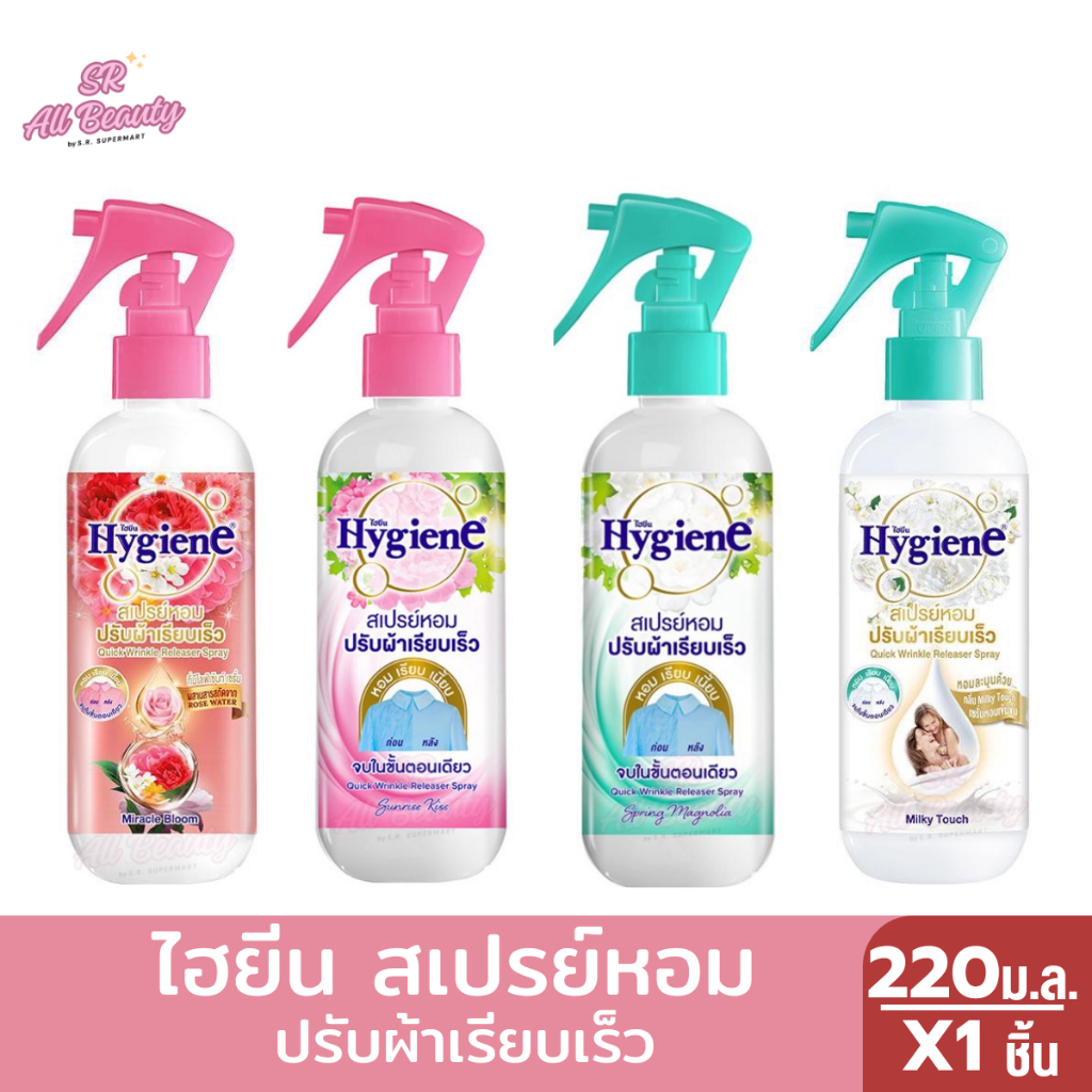 ไฮยีน สเปรย์หอม ปรับผ้าเรียบเร็ว จบในขั้นตอนเดียว 220 ม.ล.