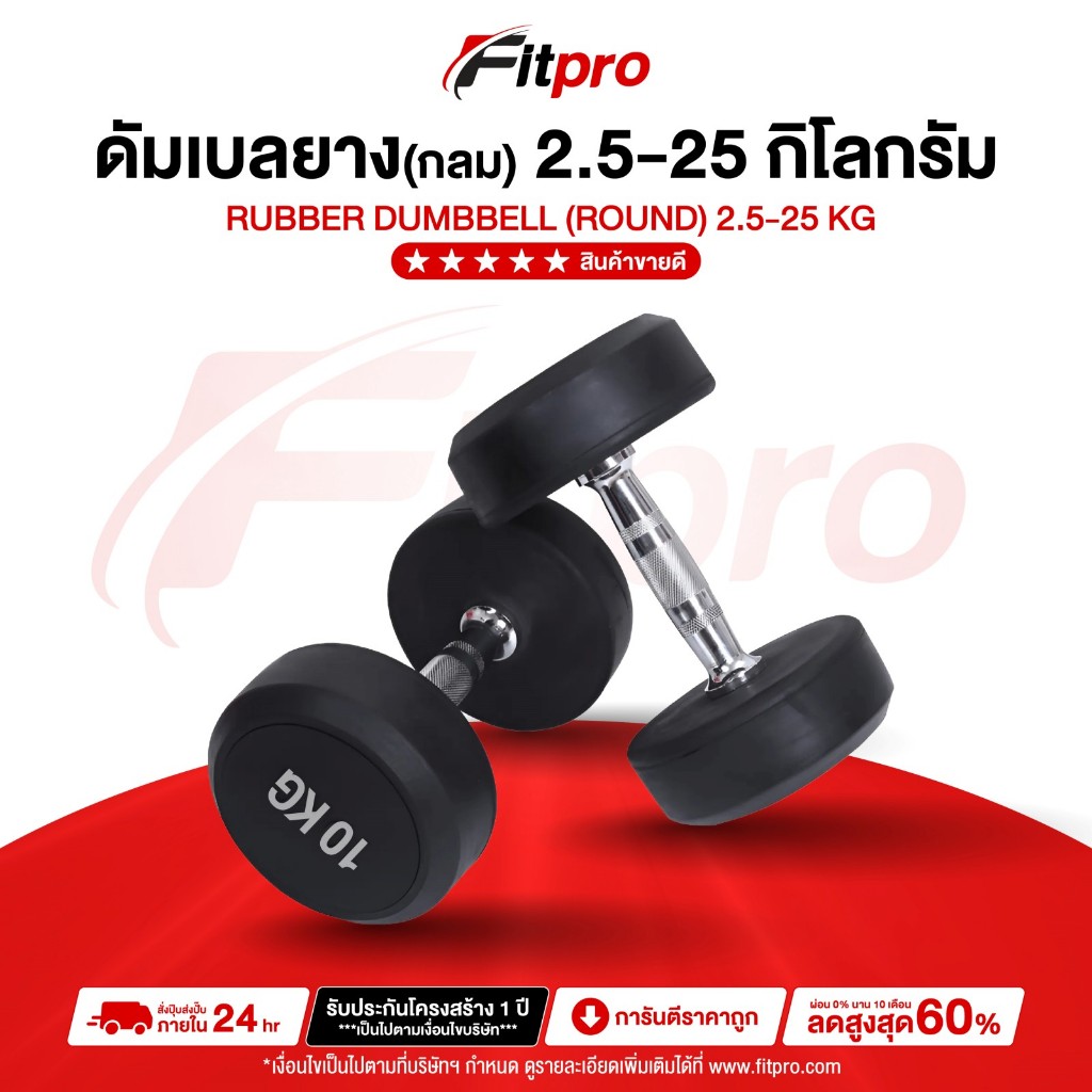 ดัมเบลยาง 2.5 - 12.5 กิโล ดัมเบลออกกำลังกาย ดัมเบล กลม/เหลี่ยม fix น้ำหนัก ดัมเบลเกรดฟิตเนส - Fitpro