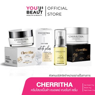 (M/ของแท้) เฌอริตา CHERRITHA ครีมโสมเฌอริตา โสมขมิ้นดำ เซรั่…