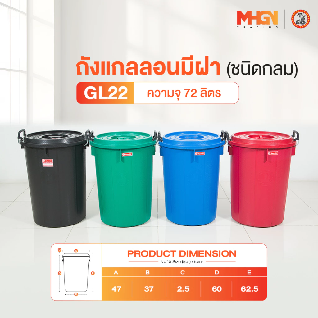 ถังน้ำ ถังแกลลอนมีฝา ตรางู GL22 ความจุ 72 ลิตร