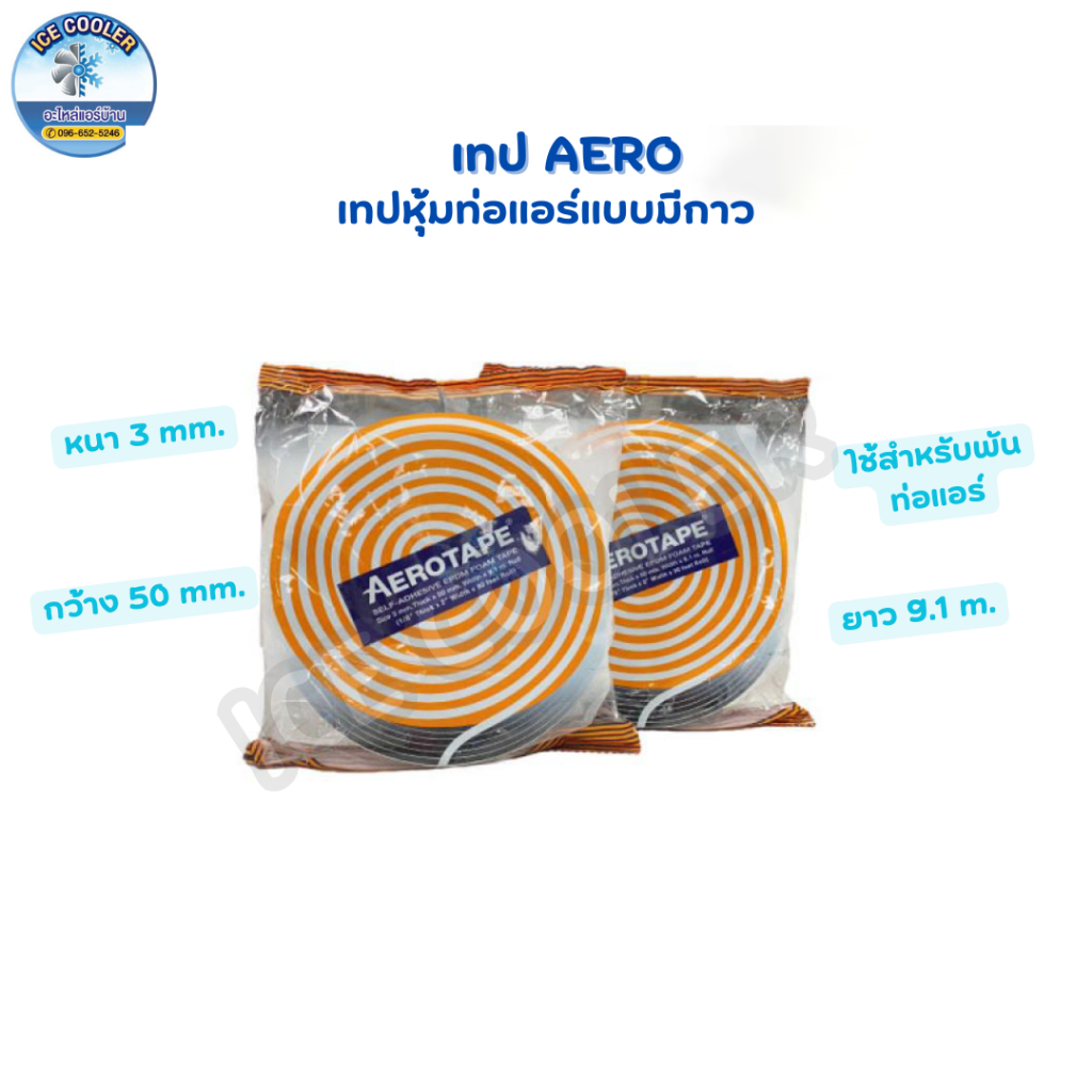 เทป AERO หนา 3 mm. กว้าง 50 mm. ความยาว 9.1 m.