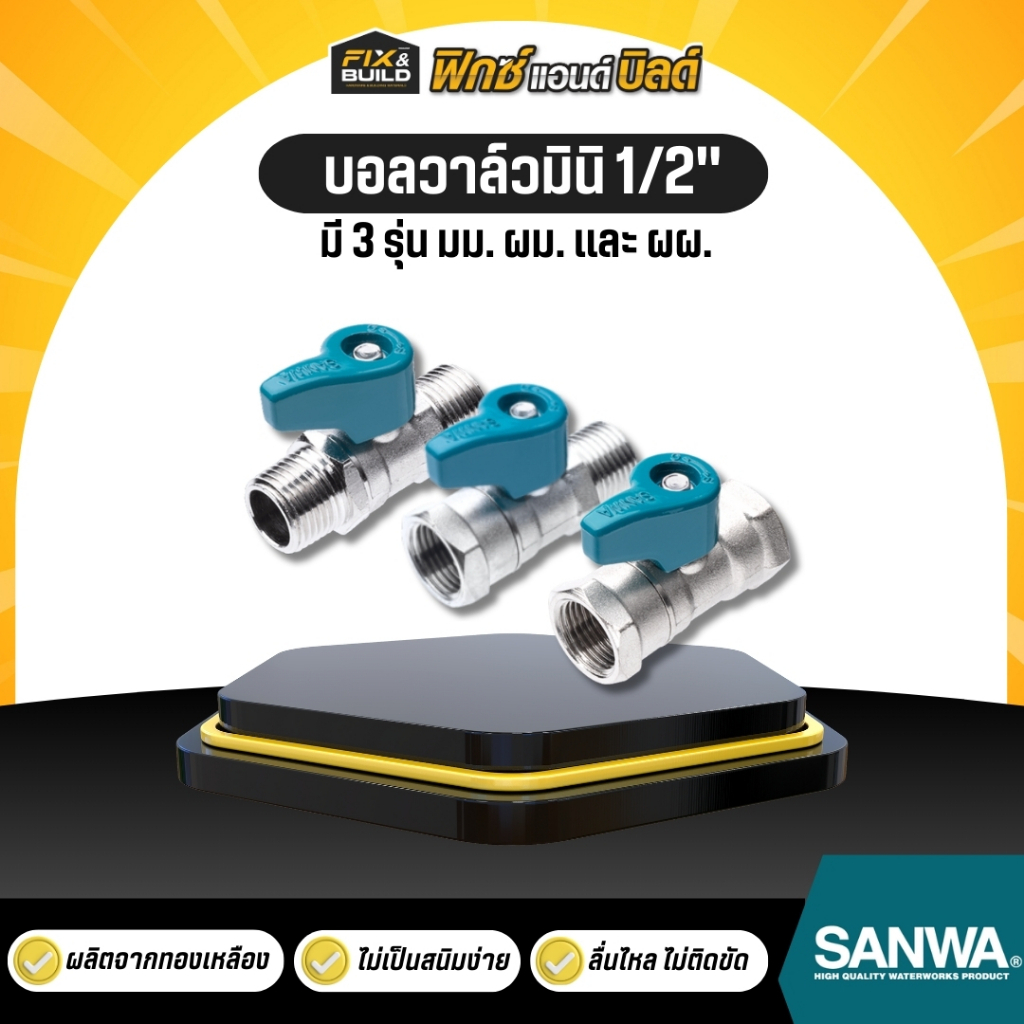 บอลวาล์วมินิ 1/2" (4หุน) มม ผผ ผม.SANWA ไม่เป็นสนิม เปิด-ปิด ง่ายไม่ติดขัด ไม่รั่วซึมmini ball