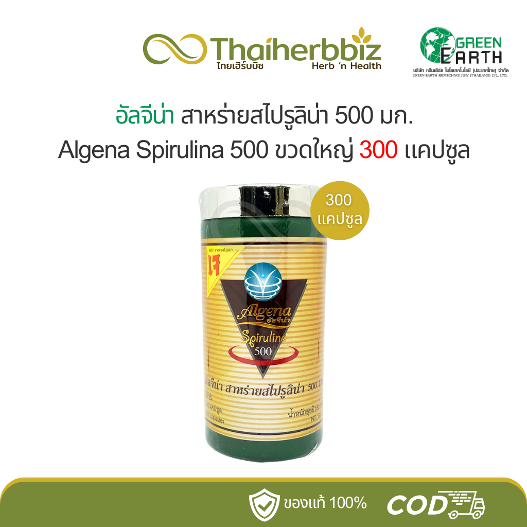 Algena อัลจีน่า สาหร่ายสไปรูลิน่า Spirulina 500 มก. (300 แคปซูล)