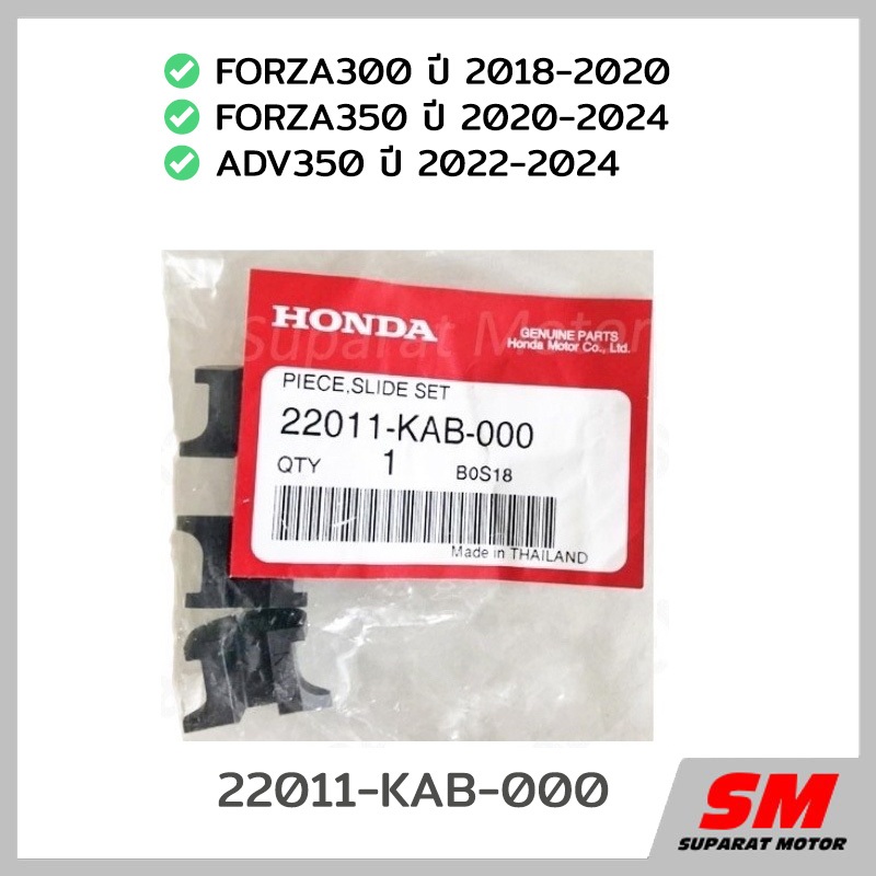 แผ่นสไลด์ HONDA FORZA300 18-20, FORZA350 ปี20-24, ADV350 ปี 22-24 อะไหล่ฮอนด้า แท้100% 22011-KAB-000