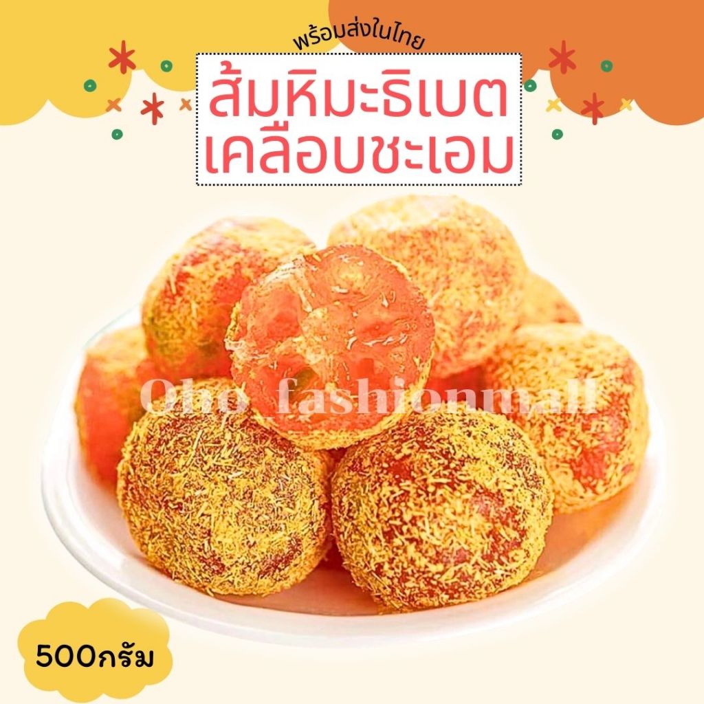 พร้อมส่งจากไทย รุ่นพรีเมียม ส้มหิมะธิเบตเคลือบชะเอม แบบกระปุก 500กรัม ส้มหิมะ ชะเอม ส้ม