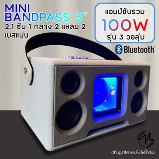 ลำโพงบลูทูธDIYมินิแบนพาส 3 นิ้ว เบสโคตรแน่น ลั่นเกินตัว สั่ง…