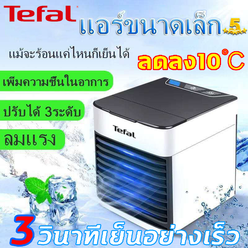 Tefal พัดลมไอเย็น พัดลมแอร์ พัดลมไอน้ํา แอร์พกพา พัดลม สเปรย์ การทำความชื้น 3 ใน 1 รับประกัน 3 ปี