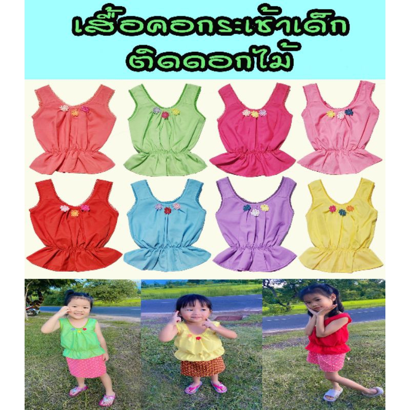 เสื้อคอกระเช้า เด็ก ติดดอกไม้ กระโปรง ลายไทย คอถัก สีสด ผ้าคอตตอน แฟชั่นเด็ก ใส่สบาย คอกระเช้า พร้อมส่ง