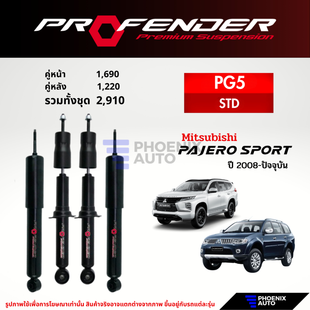 Profender PG5 โช๊คอัพรถ Mitsubishi Pajero Sport ปี 2008-ปัจจุบัน (รับประกัน 1 ปี)