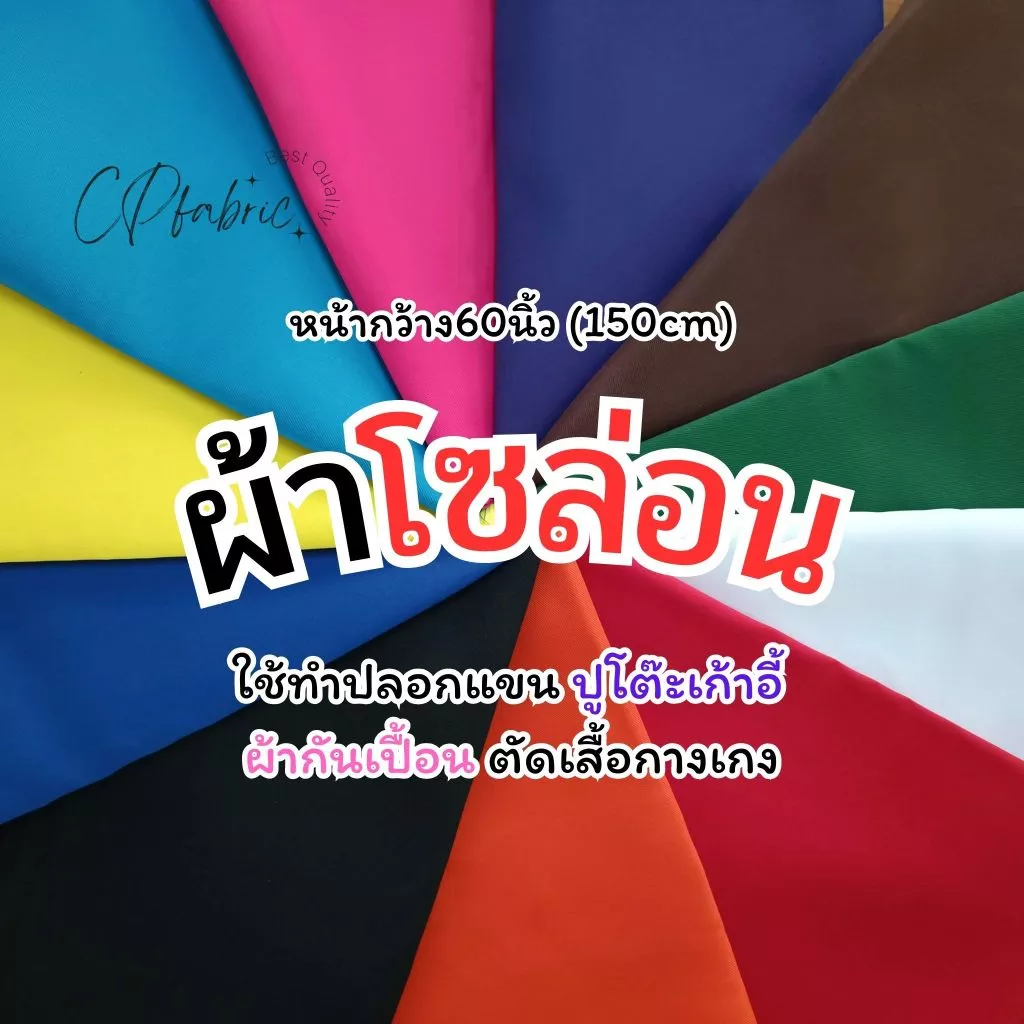ผ้าโซล่อน ทำชุดดัมเยอร์ ปักอาร์ม ฉากหลัง ผ้ากันเปื้อน ผ้าปูโต๊ะ กว้าง150cm (ขายเป็นหลา)