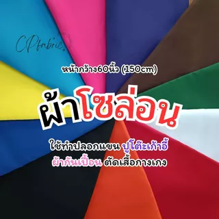 ผ้าโซล่อน ทำชุดดัมเยอร์ ปักอาร์ม ฉากหลัง ผ้ากันเปื้อน ผ้าปูโต๊ะ กว้าง150cm (ขายเป็นหลา)