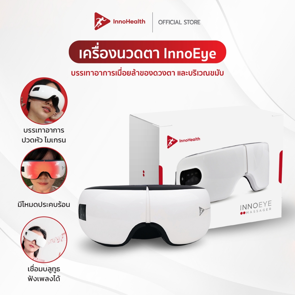 InnoEye เครื่องนวดตา InnoHealth มีฟังชั่นนวดคลึงขมับ คลายปวดไมเกรน มีประคบร้อนช่วยผ่อนคลายดวงตา เชื่อมบลูทูธฟังเพลงได้