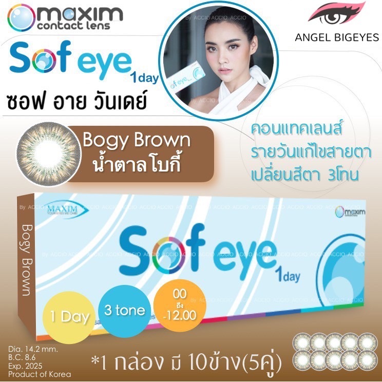 Maxim Sof Eye Sofeye 1day 1 day คอนแทคเลนส์สี รายวัน แพ็ค 10 ชิ้น(5คู่) สีน้ำตาล Bogy Brown 3tone